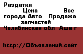 Раздатка Hyundayi Santa Fe 2007 2,7 › Цена ­ 15 000 - Все города Авто » Продажа запчастей   . Челябинская обл.,Аша г.